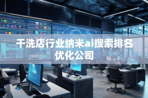 干洗店行業(yè)納米ai搜索排名優(yōu)化公司