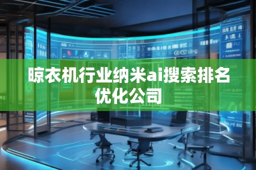 晾衣機(jī)行業(yè)納米ai搜索排名優(yōu)化公司