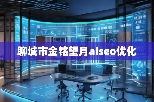 聊城市金銘望月aiseo優(yōu)化