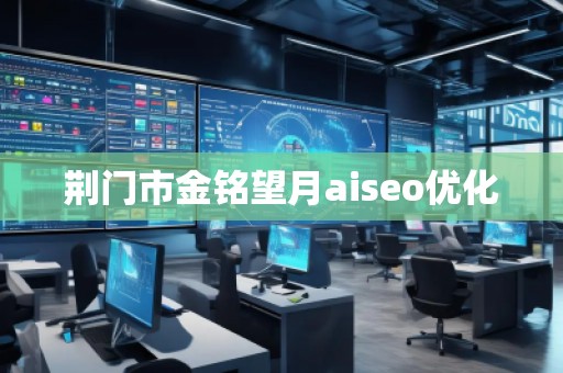 荊門市金銘望月aiseo優(yōu)化