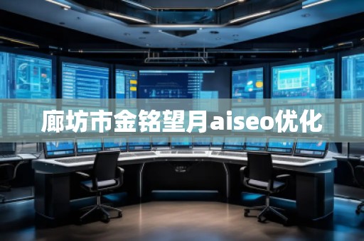 廊坊市金銘望月aiseo優(yōu)化