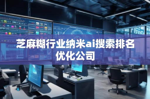 芝麻糊行業(yè)納米ai搜索排名優(yōu)化公司
