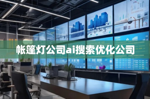 帳篷燈公司ai搜索優(yōu)化公司