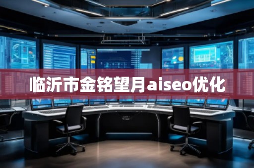 臨沂市金銘望月aiseo優(yōu)化