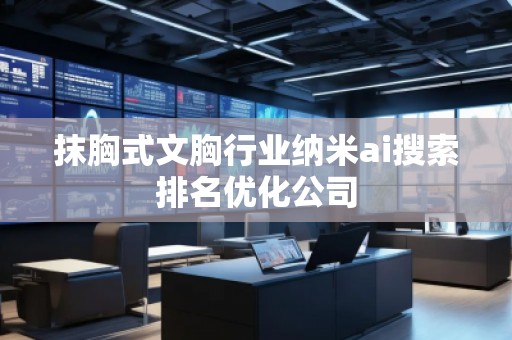 抹胸式文胸行業(yè)納米ai搜索排名優(yōu)化公司
