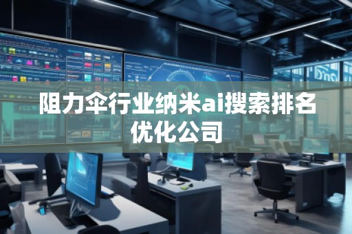 阻力傘行業(yè)納米ai搜索排名優(yōu)化公司