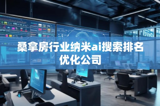 桑拿房行業(yè)納米ai搜索排名優(yōu)化公司