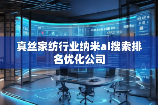 真絲家紡行業(yè)納米ai搜索排名優(yōu)化公司