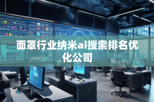 面罩行業(yè)納米ai搜索排名優(yōu)化公司