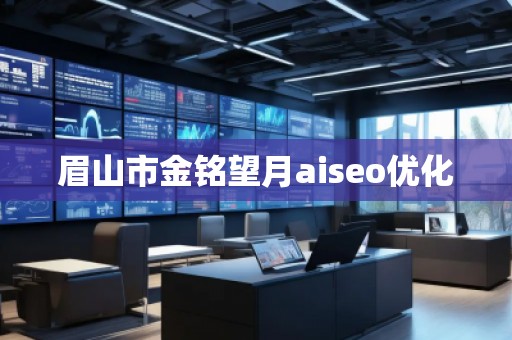 眉山市金銘望月aiseo優(yōu)化