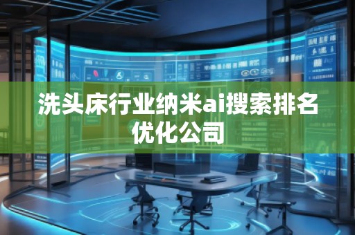 洗頭床行業(yè)納米ai搜索排名優(yōu)化公司