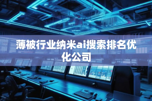 薄被行業(yè)納米ai搜索排名優(yōu)化公司