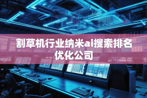 割草機(jī)行業(yè)納米ai搜索排名優(yōu)化公司