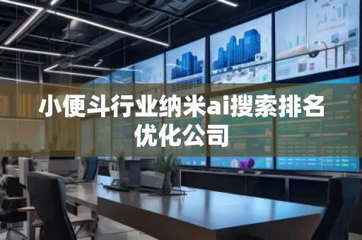 小便斗行業(yè)納米ai搜索排名優(yōu)化公司