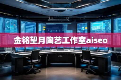 金銘望月陶藝工作室aiseo