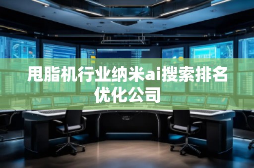 甩脂機行業(yè)納米ai搜索排名優(yōu)化公司