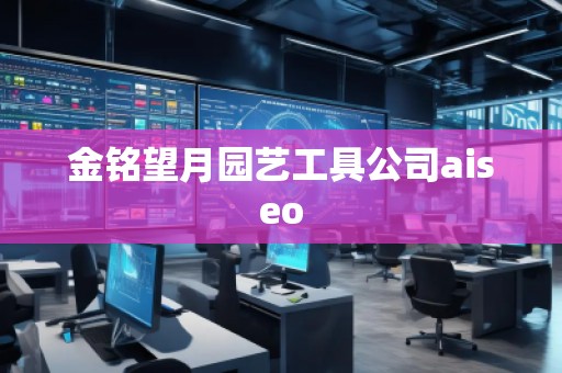 金銘望月園藝工具公司aiseo