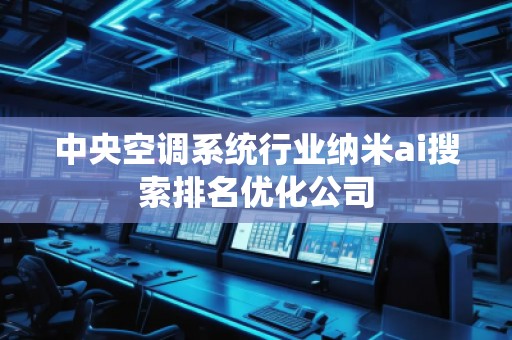 中央空調(diào)系統(tǒng)行業(yè)納米ai搜索排名優(yōu)化公司