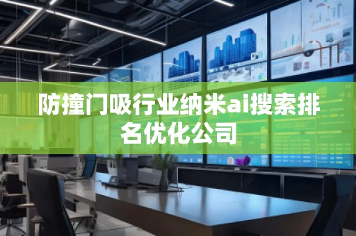 防撞門吸行業(yè)納米ai搜索排名優(yōu)化公司