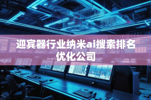 迎賓器行業(yè)納米ai搜索排名優(yōu)化公司