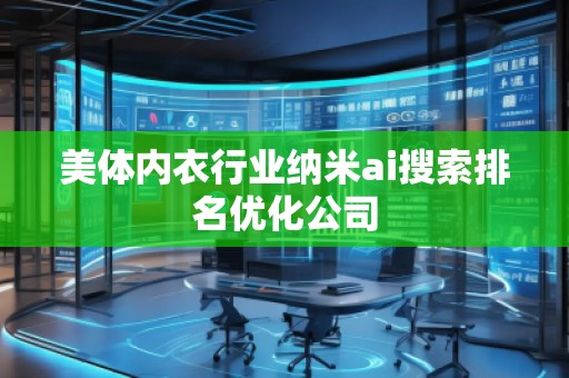 美體內(nèi)衣行業(yè)納米ai搜索排名優(yōu)化公司