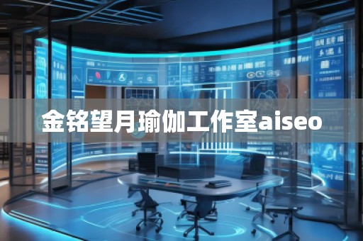 金銘望月瑜伽工作室aiseo