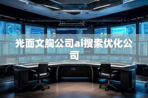 光面文胸公司ai搜索優(yōu)化公司