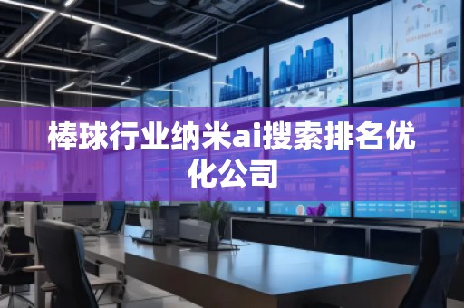 棒球行業(yè)納米ai搜索排名優(yōu)化公司