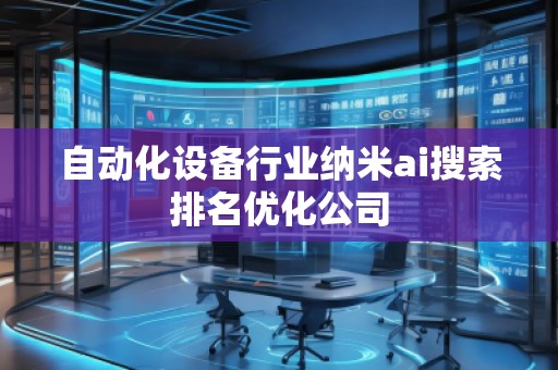 自動化設(shè)備行業(yè)納米ai搜索排名優(yōu)化公司