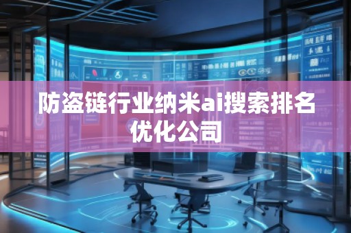 防盜鏈行業(yè)納米ai搜索排名優(yōu)化公司