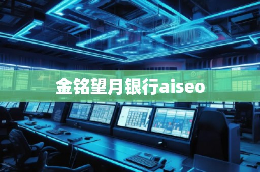 金銘望月銀行aiseo