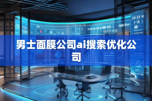 男士面膜公司ai搜索優(yōu)化公司