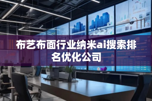 布藝布面行業(yè)納米ai搜索排名優(yōu)化公司