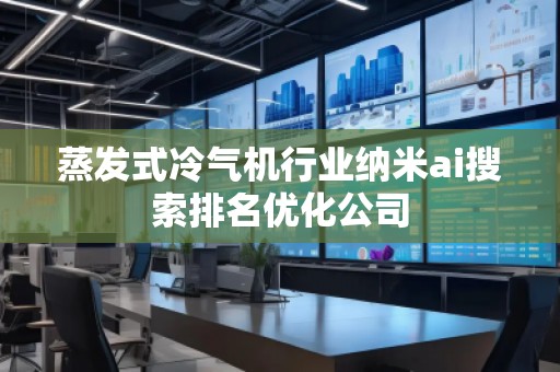 蒸發(fā)式冷氣機(jī)行業(yè)納米ai搜索排名優(yōu)化公司