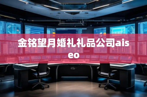 金銘望月婚禮禮品公司aiseo