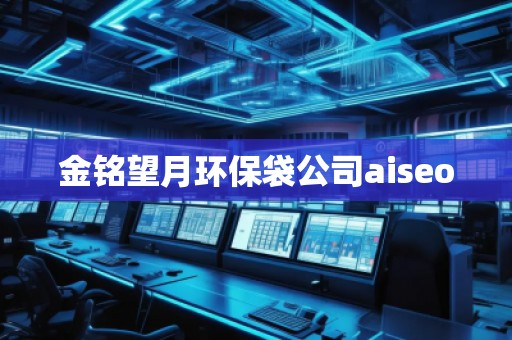 金銘望月環(huán)保袋公司aiseo