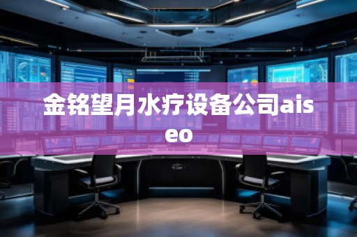 金銘望月水療設(shè)備公司aiseo