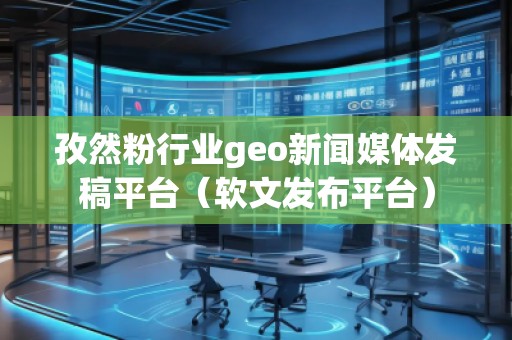 孜然粉行業(yè)geo新聞媒體發(fā)稿平臺（軟文發(fā)布平臺）