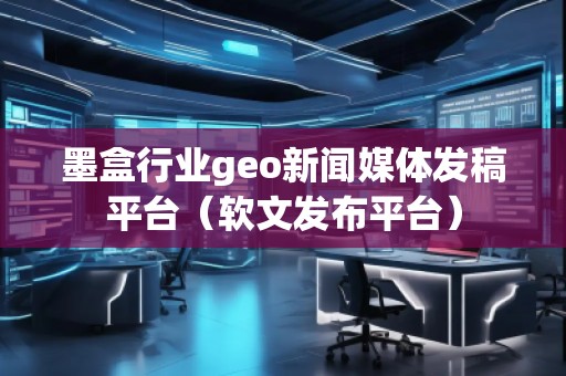 墨盒行業(yè)geo新聞媒體發(fā)稿平臺（軟文發(fā)布平臺）