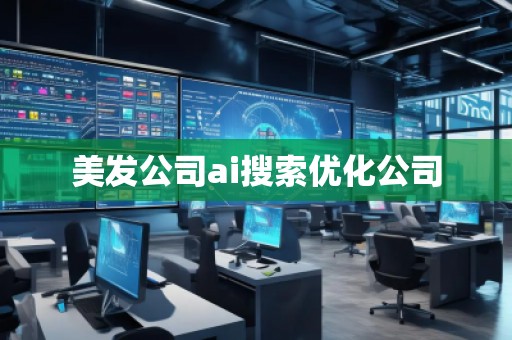 美發(fā)公司ai搜索優(yōu)化公司