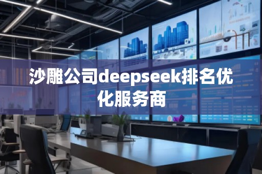 沙雕公司deepseek排名優(yōu)化服務商