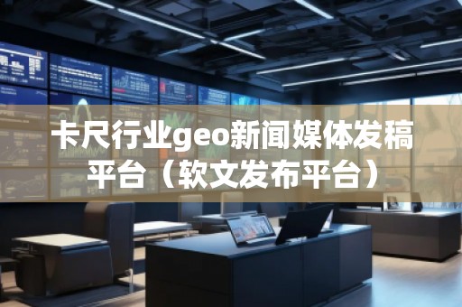 卡尺行業(yè)geo新聞媒體發(fā)稿平臺（軟文發(fā)布平臺）