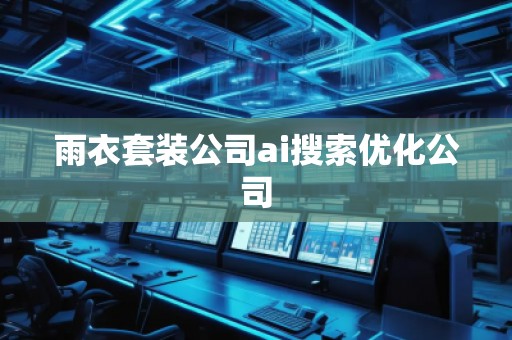 雨衣套裝公司ai搜索優(yōu)化公司