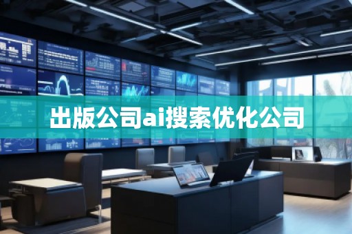 出版公司ai搜索優(yōu)化公司