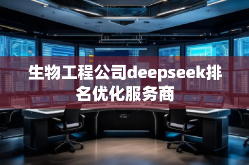 生物工程公司deepseek排名優(yōu)化服務商