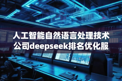 人工智能自然語言處理技術公司deepseek排名優(yōu)化服務商