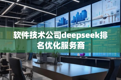軟件技術(shù)公司deepseek排名優(yōu)化服務(wù)商