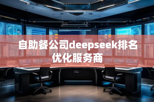 自助餐公司deepseek排名優(yōu)化服務(wù)商