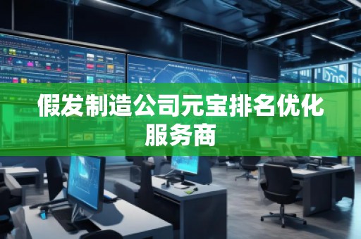 假發(fā)制造公司元寶排名優(yōu)化服務(wù)商