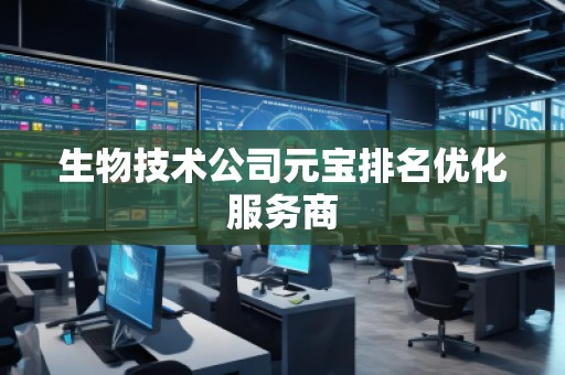 生物技術(shù)公司元寶排名優(yōu)化服務(wù)商